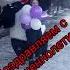 Поздравление с 18 летием