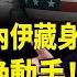 伊朗突發核攻擊信號 曝美軍或今晚動手 美軍4萬士兵備戰中東 川普公開哈梅內伊藏身處 黨媒曝哈梅內伊被斬首 北美快報