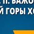 П П Бажов Медной горы Хозяйка