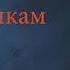 Рандеву по камушкам минус демка