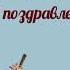 Злата с Днем рождения Красивое поздравление для Златы
