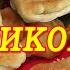 Творим чудеса Готовим пистиковые пирожки