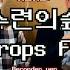 리코더가 들려주는 수련의숲 RaindropsFlower 메이플스토리BGM