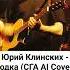 Юра Хой спел Водка СГА AI Cover