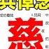 习近平猫哭耗子带领全军官兵悼念江泽民 国内门户网站全部置灰 法论功媒体放鞭炮庆祝 其父亲江世俊汉奸黑历史被扒出
