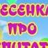 ПЕСЕНКА ПРО ВОСПИТАТЕЛЯ