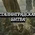 Сталинградская битва сталинград город волгоград руины