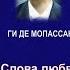 Ги де Мопассан Слова любви