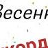 нежность на бумаге Тихие весенние дни на гитаре аккорды
