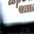 прекрасная песня серёжка ольховая