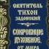 Ч 1 святитель Тихон Задонский Сокровище духовное от мира собираемое