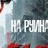 НА РУИНАХ ТВОЕГО ИМЕНИ глава 10 1 озвучка фанфиков Вигуки