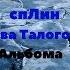 спЛин Жертва талого льда
