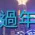 過年好 在晴朗的一天爆粗 SWEARDAY 第543集