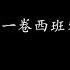难念的经 第一卷西班牙版 周华健 歌词版