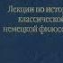Перов Ю В Лекция 18 Философия Гегеля метод и система