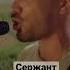 гр Лимит Army Сержант