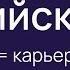 Технический английский карьерный рост