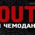 Тревожный чемодан часть 2