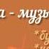 Шумовой оркестр для малышей