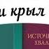 В тени крыл Твоих Господь 256 сборник ИСТОЧНИК ХВАЛЫ