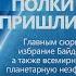 Д ПОТАПЕНКО ПОЛКИ ЭЛИТ ПРИШЛИ В ДВИЖЕНИЕ