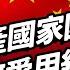 共產國家為何愛用紅色國旗 歐洲為何一堆三色旗 中華民國國旗是怎麼誕生的 志祺七七