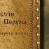 Саньтии Веды Перуна Книга Мудрости Перуна Круг 1 Саньтия 1