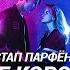 ОСТАП ПАРФЁНОВ ТЫ НЕ КОРОЛЕВА SLOWED REVERB BASS BOOST