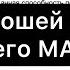 ЦИКЛ хорошей ДЕВОЧКИ и хорошего МАЛЬЧИКА