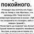 Спешите с похоронами покойного