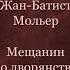 Жан Батист Мольер Мещанин во дворянстве 2 действие в сокращении