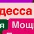 Днепр Взрывы Мощные Удары Взрывы Одесса Трясет Дома Летят Самолеты Сотни Ракет Днепр 25 мая 2025 г