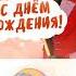 Николай Басков С Днём Рождения песня для поздравления
