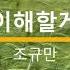 이해할게 1998 조규만