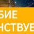 27 сентября 2021 ТРУДОЛЮБИЕ СОВЕРШЕНСТВУЕТ Ты возжигаешь светильник мой Господи Адвентисты