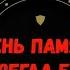 Беслан Трагедия которая не должна повториться