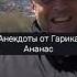 Анекдоты от Гарика Ананас Shorts