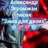 ЧУДЕСНАЯ песня Зима для двоих Александр Эгромжан Egromzhan эгромжан певец музыка песня рек