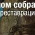 Нидерландские складни в Эрмитажном собрании К завершению реставрации