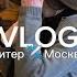 VLOG я в Питере пью водку Эрмитаж Мариинский театр ВДНХ