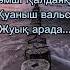 Шәмші Қалдаяқов қуаныш вальсі караоке