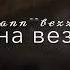 хьо Суна веза Ву