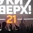 Руки Вверх 21 18 мне уже Уфа Арена