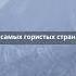 Топ 5 интересных фактов об Афганистане