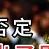 遭全盤否定 習被趕出了軍隊 中共禁酒令引官場怨聲載道 餐飲業人心惶 引擎熄火 中國正走向深淵 萬維讀報 20250619 3 FACC