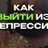 Как выйти из депрессии АРСЕН МАРКАРЯН арсенмаркарян миллиардер подкаст