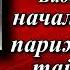 Записки Видока начальника парижской тайной полиции II III главы Эжен Франсуа Видок