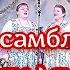 Ансамбль Разгуляй Русская гармонь