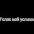 Голос мой услышь